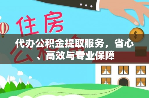大化代办公积金提取服务，省心、高效与专业保障