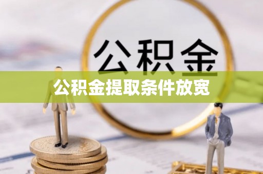 大化公积金提取条件放宽