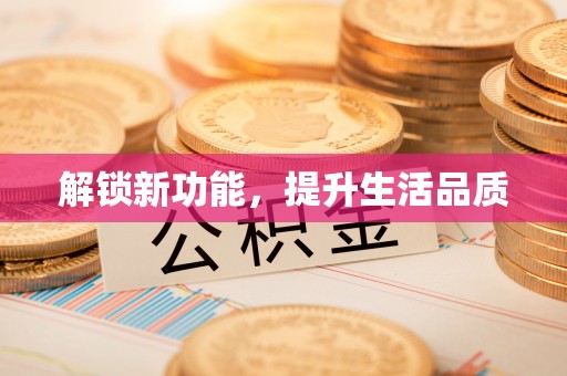 大化解锁新功能，提升生活品质