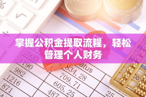 大化掌握公积金提取流程，轻松管理个人财务