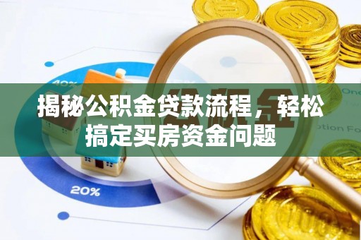 大化揭秘公积金贷款流程，轻松搞定买房资金问题