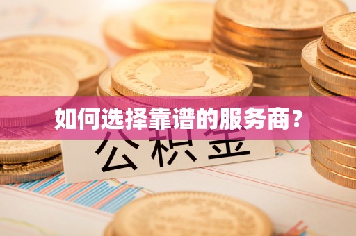 大化如何选择靠谱的服务商？