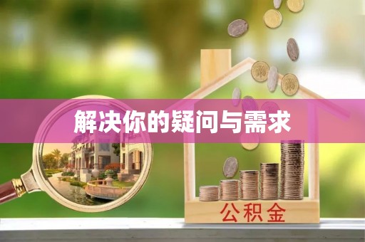 大化解决你的疑问与需求