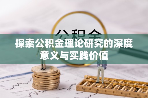 大化探索公积金理论研究的深度意义与实践价值