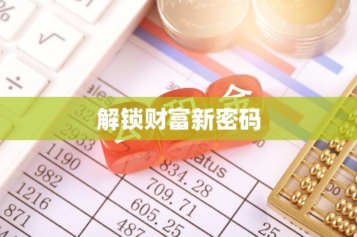 大化解锁财富新密码