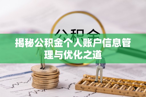 大化揭秘公积金个人账户信息管理与优化之道