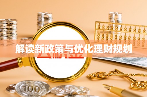 大化解读新政策与优化理财规划