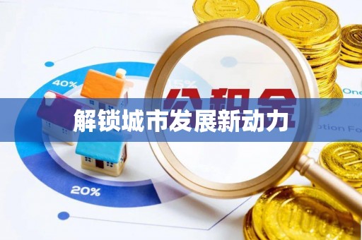 大化解锁城市发展新动力