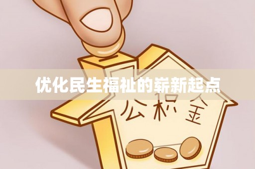 大化优化民生福祉的崭新起点
