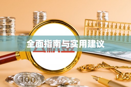 大化全面指南与实用建议