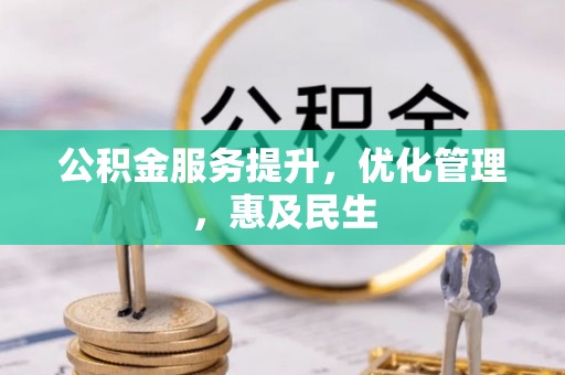 大化公积金服务提升，优化管理，惠及民生