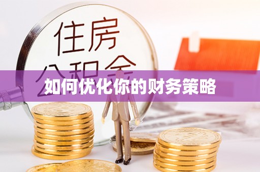 大化如何优化你的财务策略