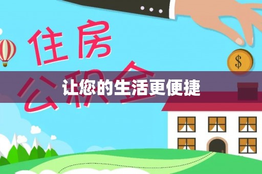 大化让您的生活更便捷