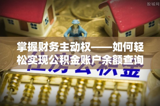大化掌握财务主动权——如何轻松实现公积金账户余额查询