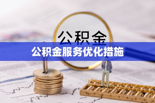 大化公积金服务优化措施